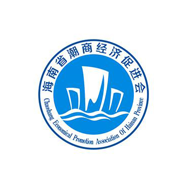 海南省潮商經(jīng)濟(jì)促進(jìn)會(huì)