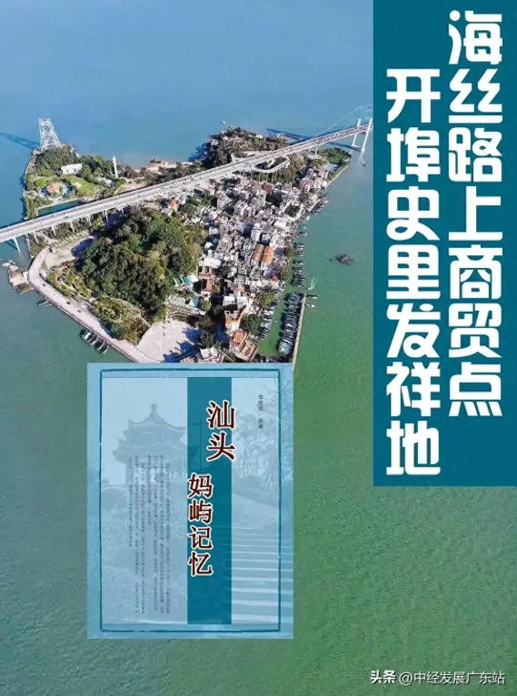 汕頭市媽嶼島：開埠史里發源地 海絲路上商貿點