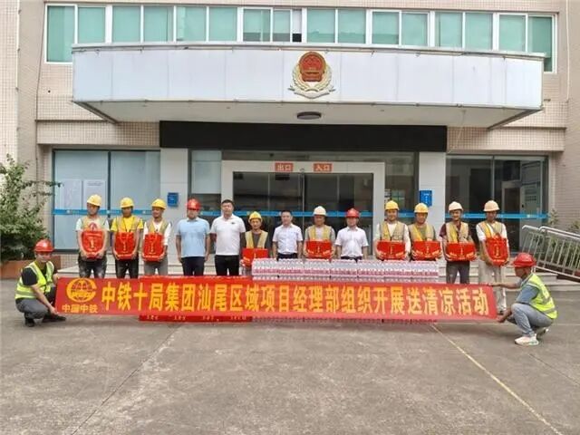 中鐵十局城軌公司工會(huì)聯(lián)合梅隴鎮(zhèn)政府、廣投汕尾市“百千萬(wàn)工程”指揮部深入一線開(kāi)展“送清涼”慰問(wèn)活動(dòng)